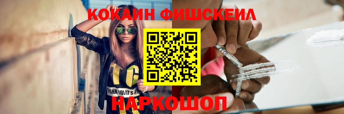 Кокаин Fish Scale  Вход с VPN  КОКАИН  Дзержинский  Кокаин Fish Scale 